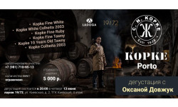 Kopke Porto | дегустация с Оксаной Довжук
